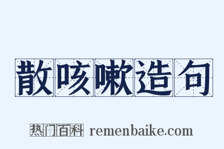 散咳嗽造句是什么意思的图片